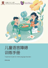 將圖片載入圖庫檢視器 兒童語言障礙訓練手冊