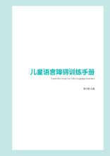 將圖片載入圖庫檢視器 兒童語言障礙訓練手冊