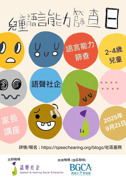 語聲社企 - 兒童語言能力篩查日 (2025年9月)