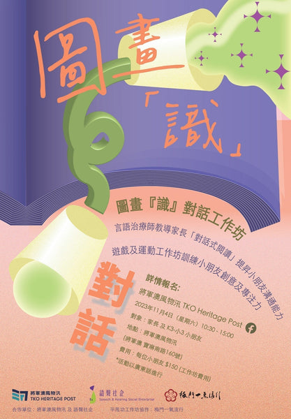 圖畫『識』對話工作坊   (2023年11月)