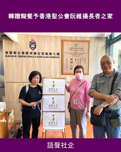 轉贈糊餐予香港聖公會阮維揚長者之家