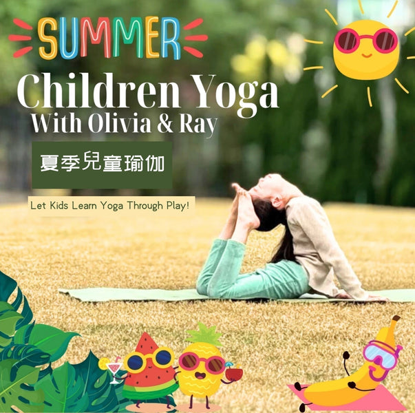 夏季兒童瑜伽 Summer Children Yoga