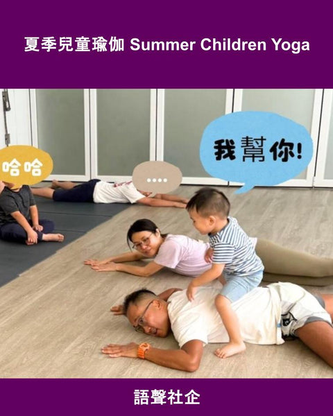 夏季兒童瑜伽 Summer Children Yoga