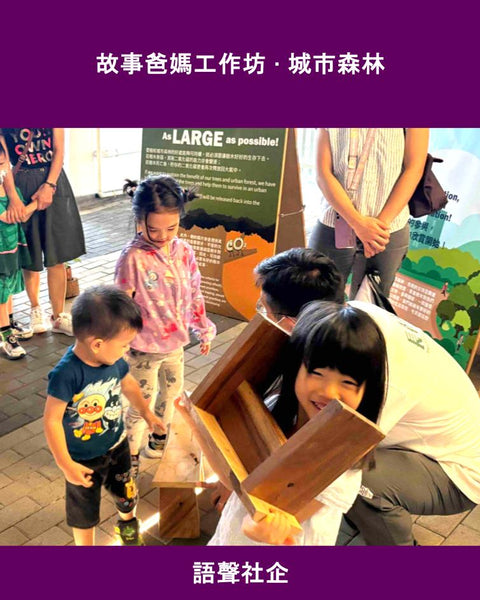 故事爸媽工作坊 · 城市森林