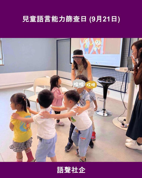 兒童語言能力篩查日 (2025年9月21日)