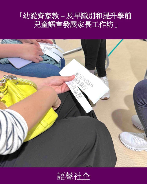 幼愛齊家教  -  及早識別和提升學前兒童語言發展家長工作坊