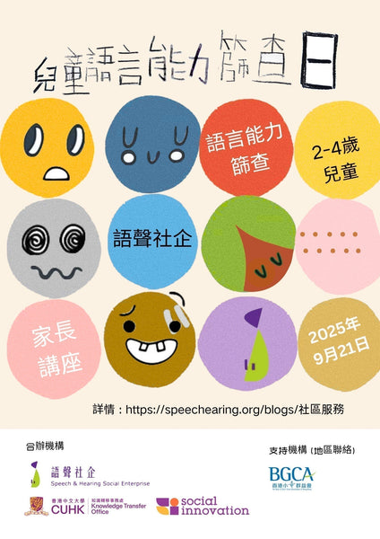 語聲社企 - 兒童語言能力篩查日 (2025年9月)