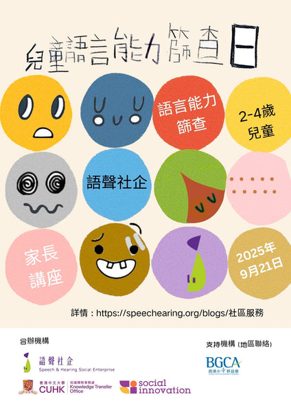 語聲社企 - 兒童語言能力篩查日 (2025年9月)