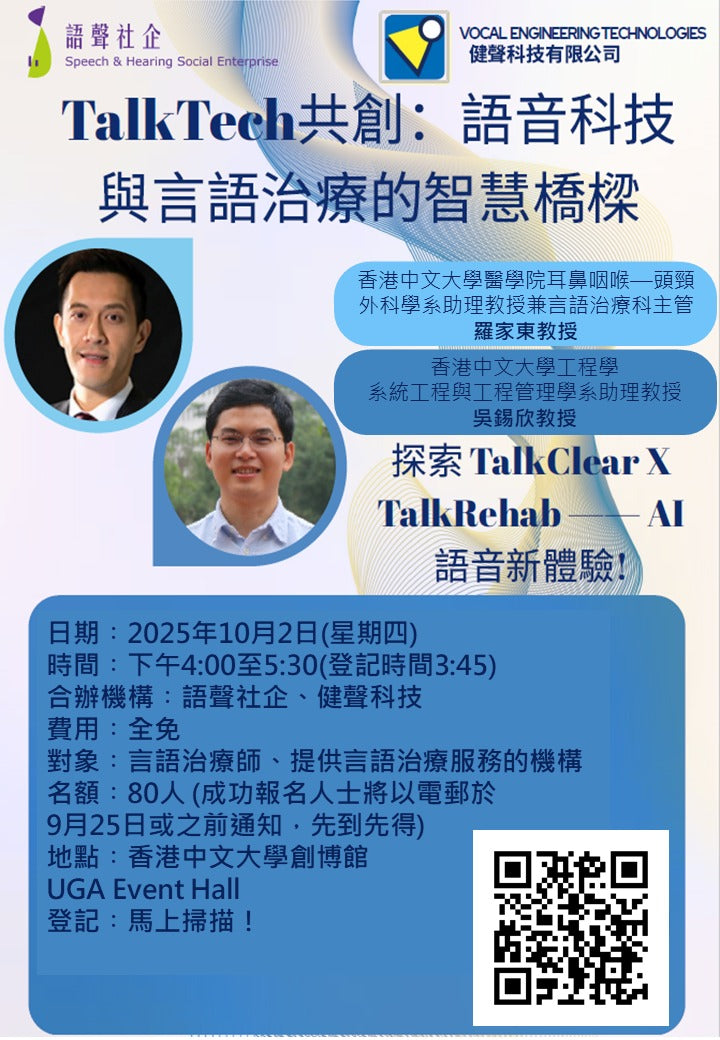 TalkTech共創︰語音科技與言語治療的智慧橋樑 講座